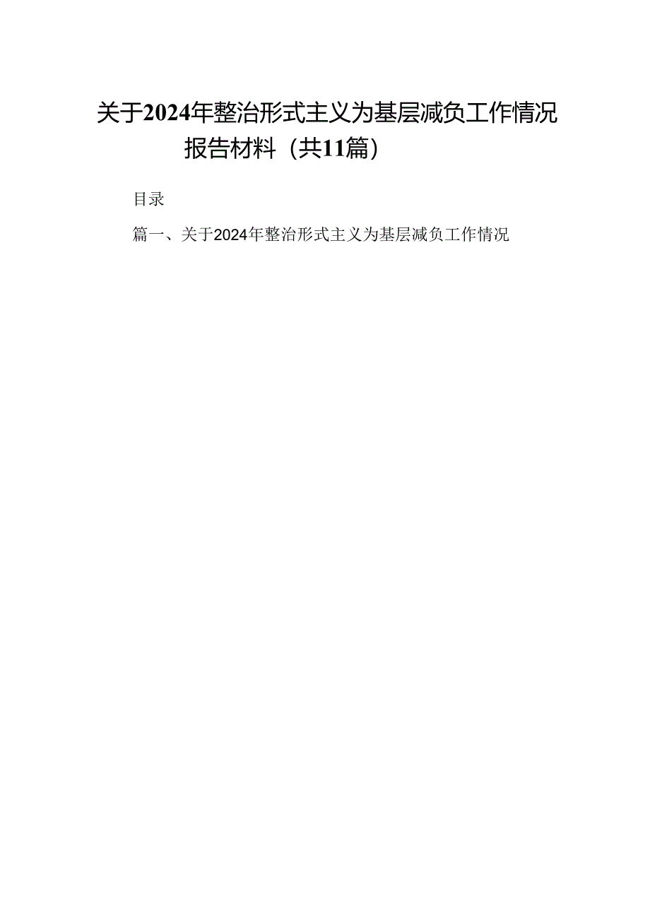 关于2024年整治形式主义为基层减负工作情况报告材料11篇（详细版）.docx_第1页