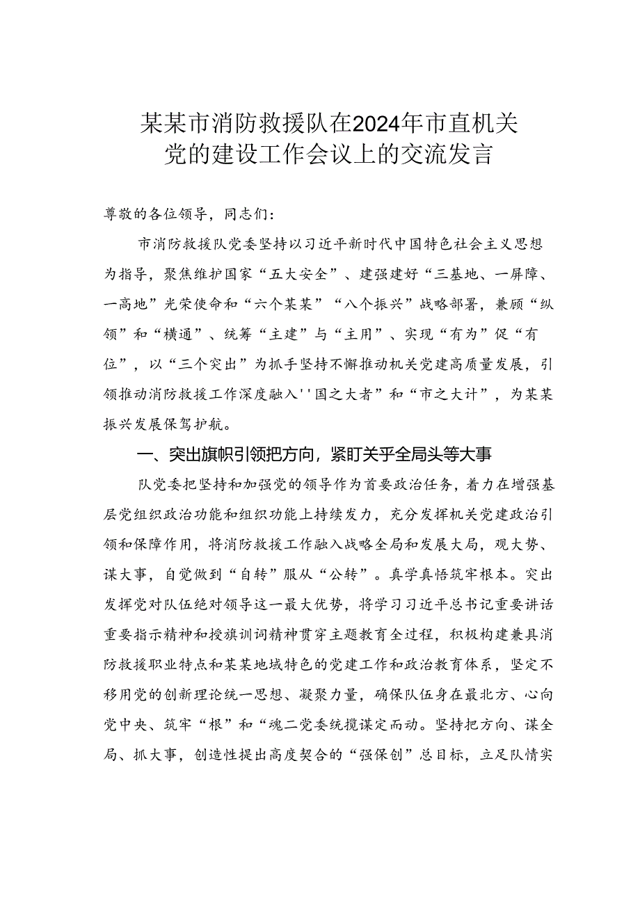 某某市消防救援队在2024年市直机关党的建设工作会议上的交流发言.docx_第1页