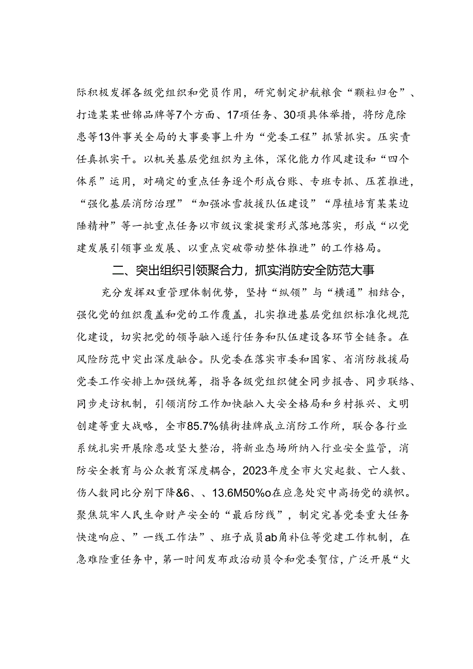 某某市消防救援队在2024年市直机关党的建设工作会议上的交流发言.docx_第2页