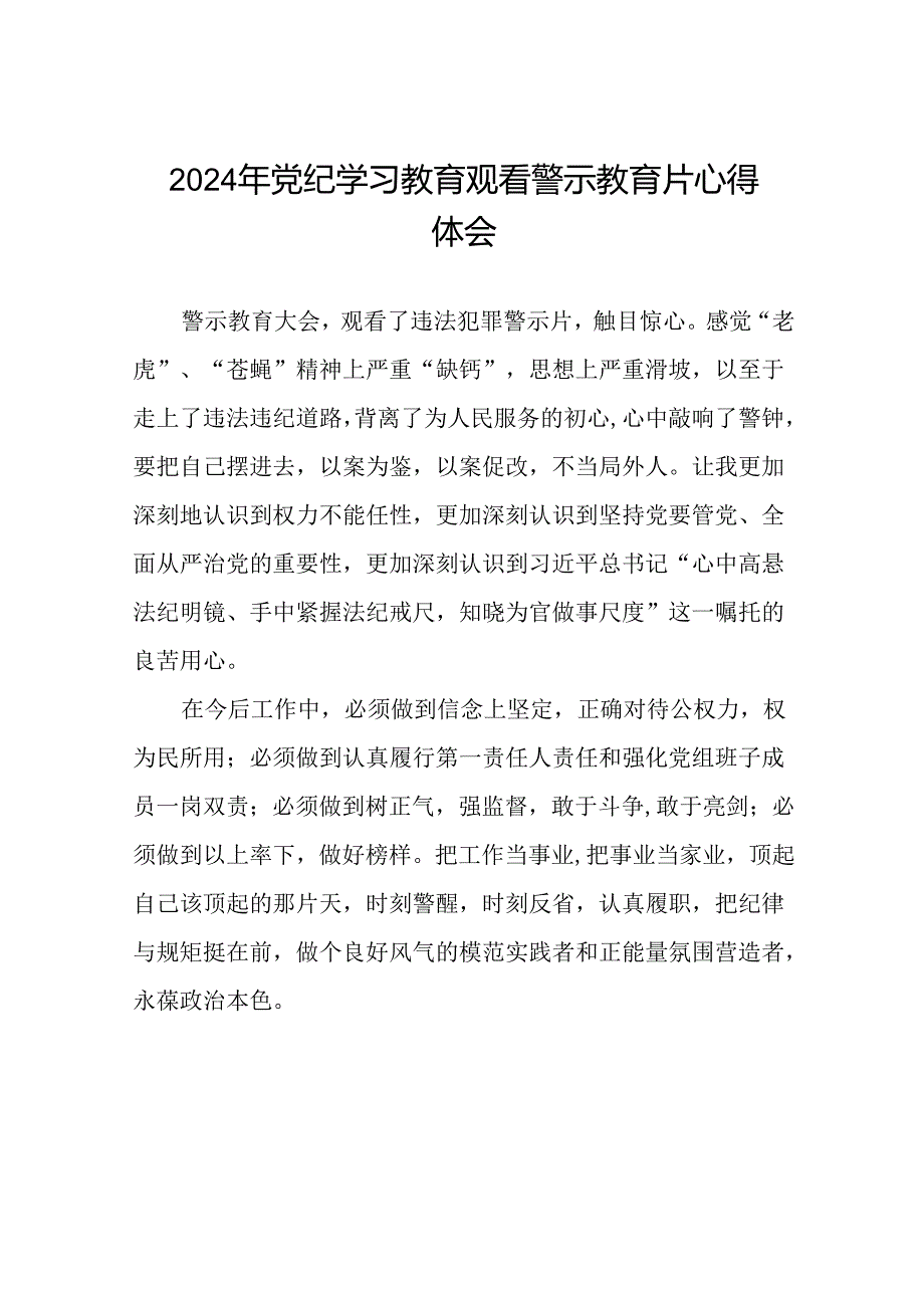 机关干部关于2024年党纪学习教育观看警示教育片的心得感悟二十七篇.docx_第1页