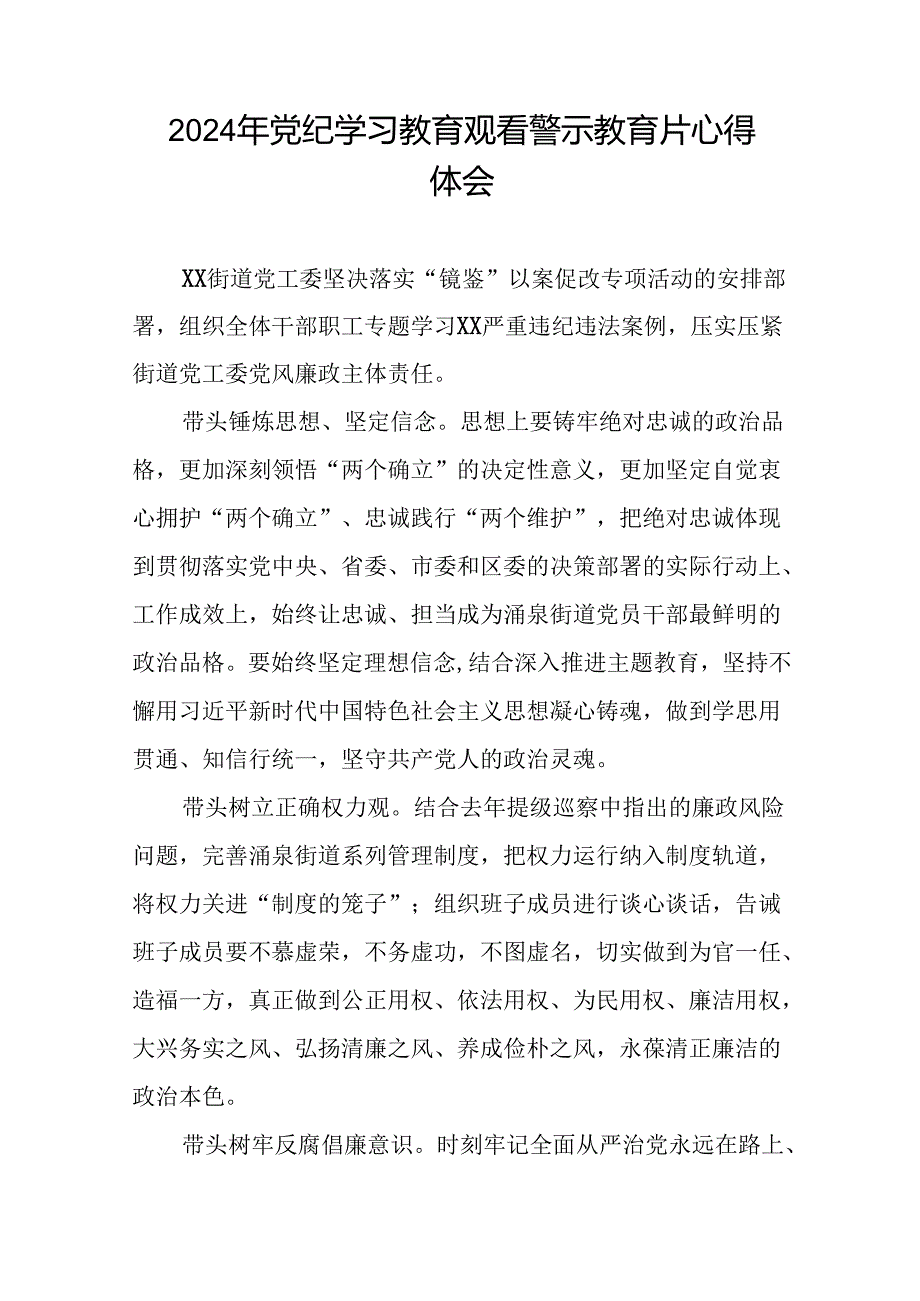 机关干部关于2024年党纪学习教育观看警示教育片的心得感悟二十七篇.docx_第2页