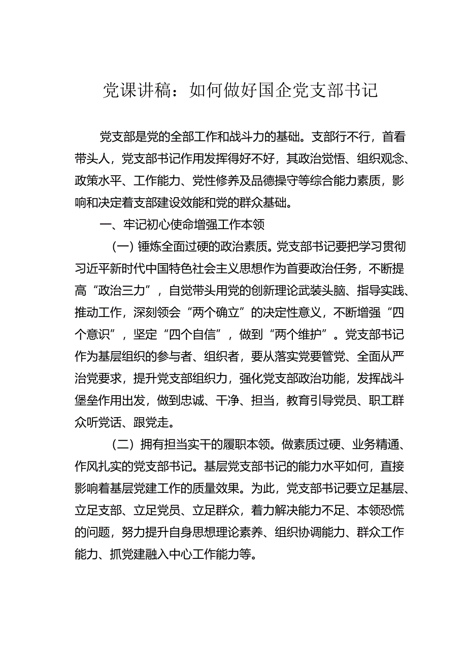 党课讲稿：如何做好国企党支部书记.docx_第1页