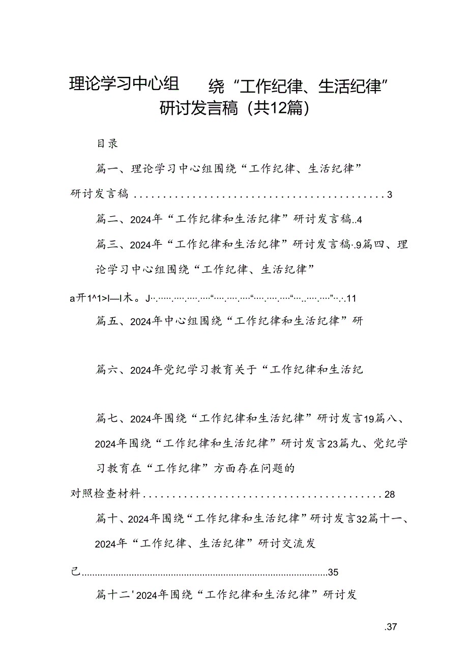 理论学习中心组围绕“工作纪律、生活纪律”研讨发言稿（共12篇选择）.docx_第1页