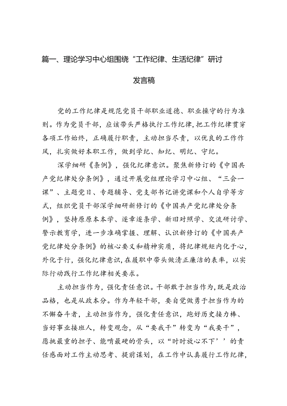 理论学习中心组围绕“工作纪律、生活纪律”研讨发言稿（共12篇选择）.docx_第2页