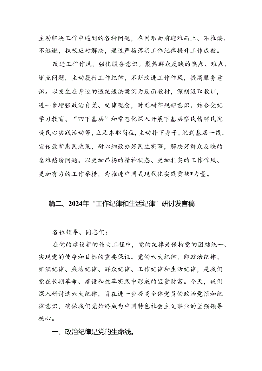 理论学习中心组围绕“工作纪律、生活纪律”研讨发言稿（共12篇选择）.docx_第3页