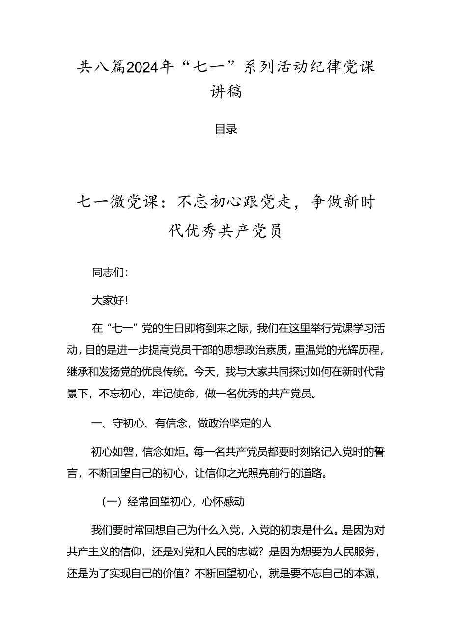 共八篇2024年“七一”系列活动纪律党课讲稿.docx_第1页