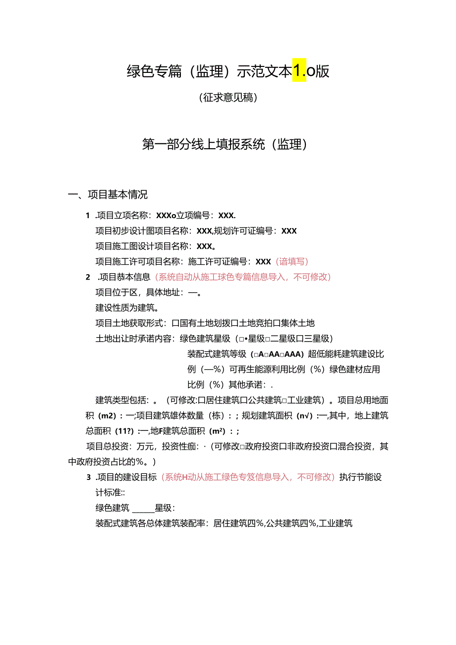 北京建筑项目绿色专篇（监理）示范文本1.0版.docx_第1页