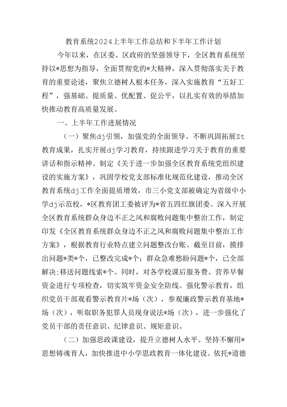 教育系统2024上半年工作总结和下半年工作计划.docx_第1页