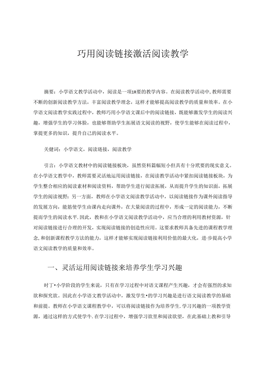 巧用阅读链接激活阅读教学 论文.docx_第1页