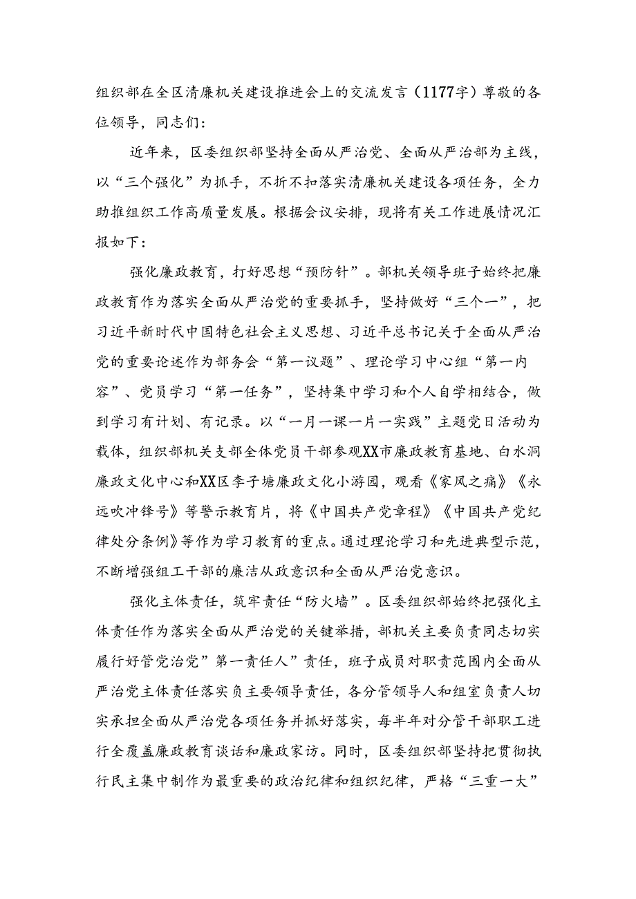 组织部在全区清廉机关建设推进会上的交流发言（1177字）.docx_第1页