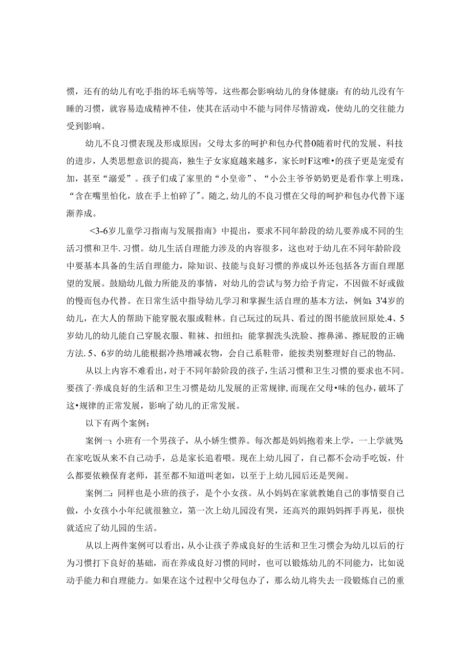 论儿童教儿童——浅谈幼儿良好生活习惯的养成 论文.docx_第2页