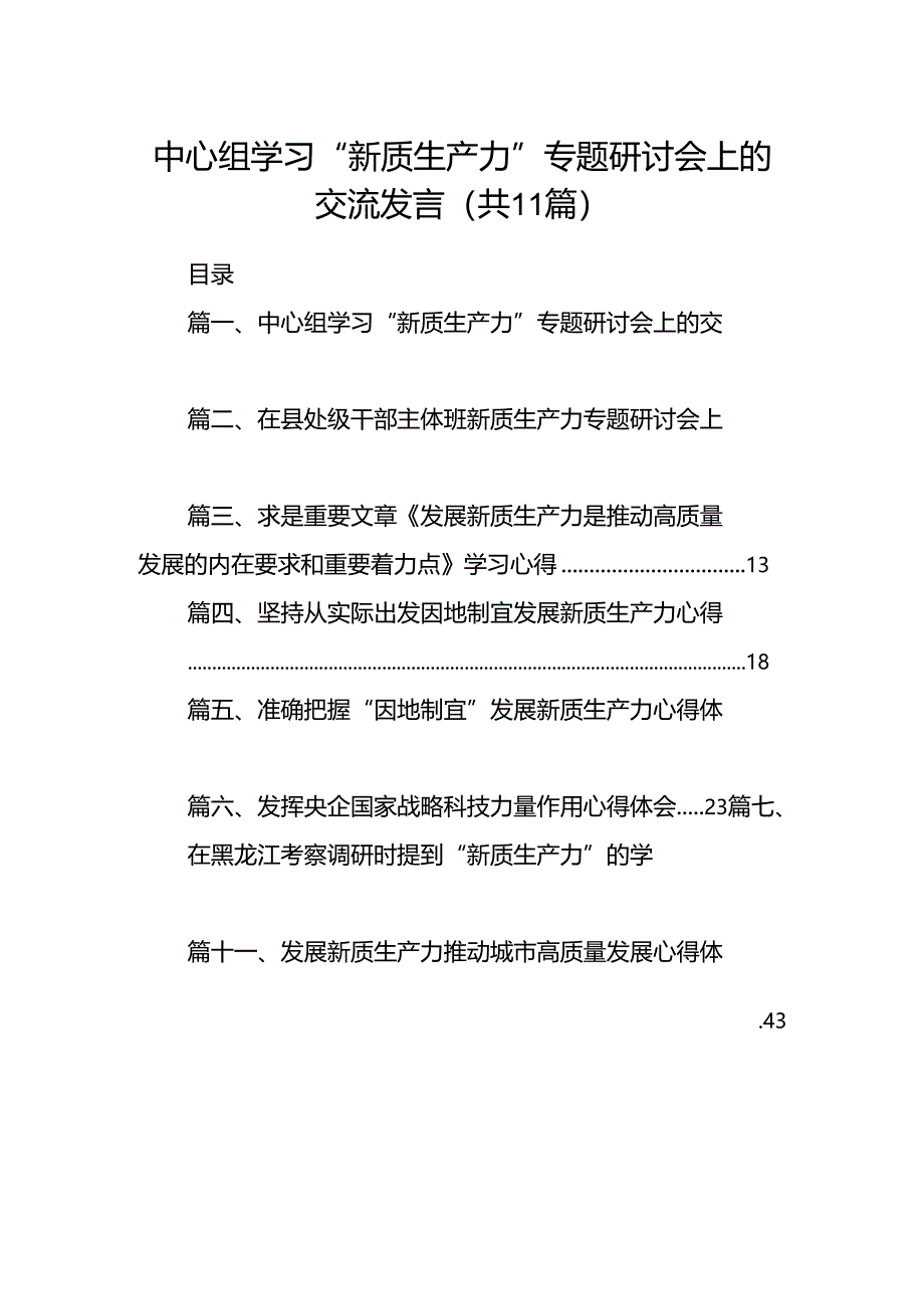 （11篇）中心组学习“新质生产力”专题研讨会上的交流发言范文精选.docx_第1页