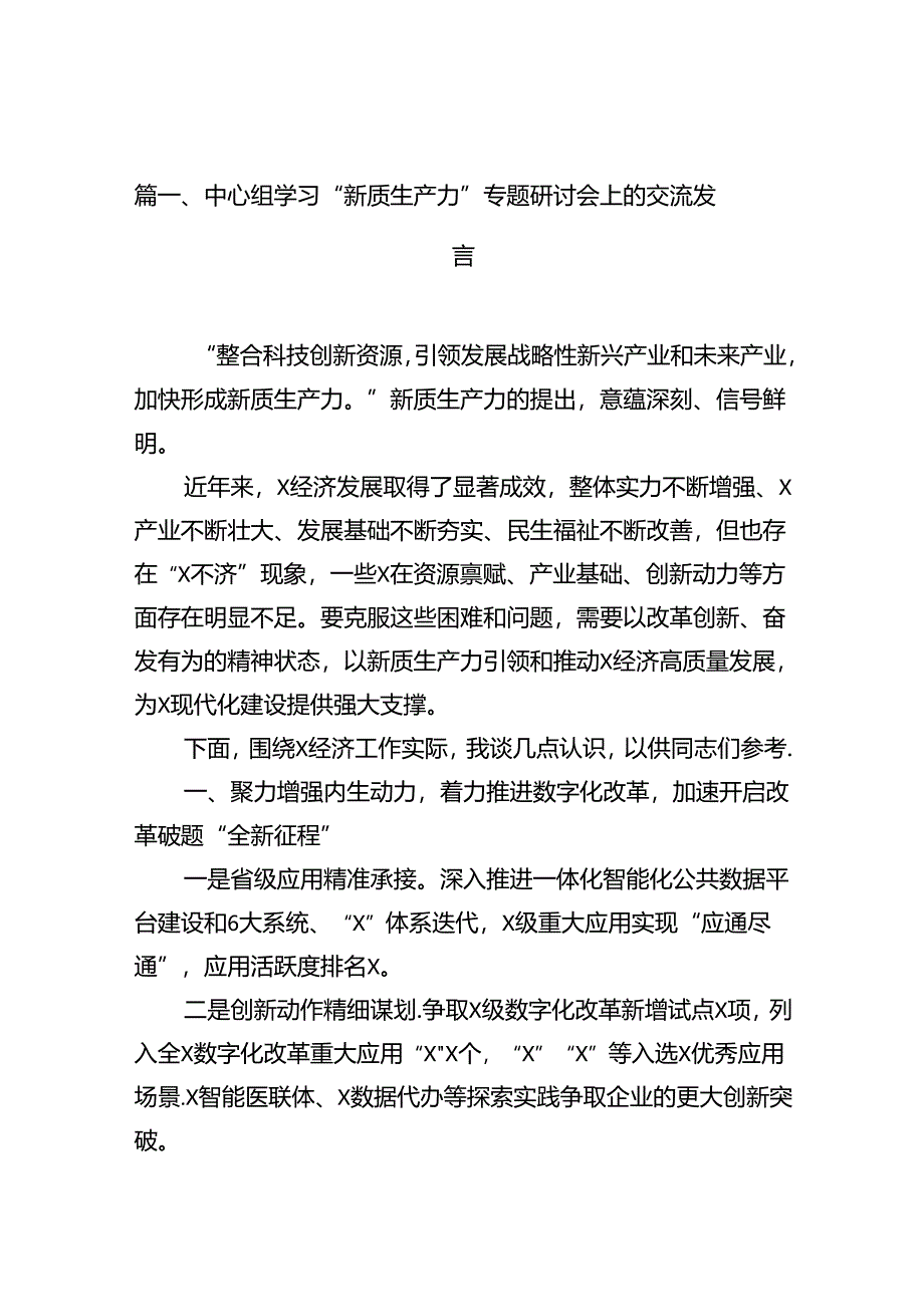 （11篇）中心组学习“新质生产力”专题研讨会上的交流发言范文精选.docx_第2页