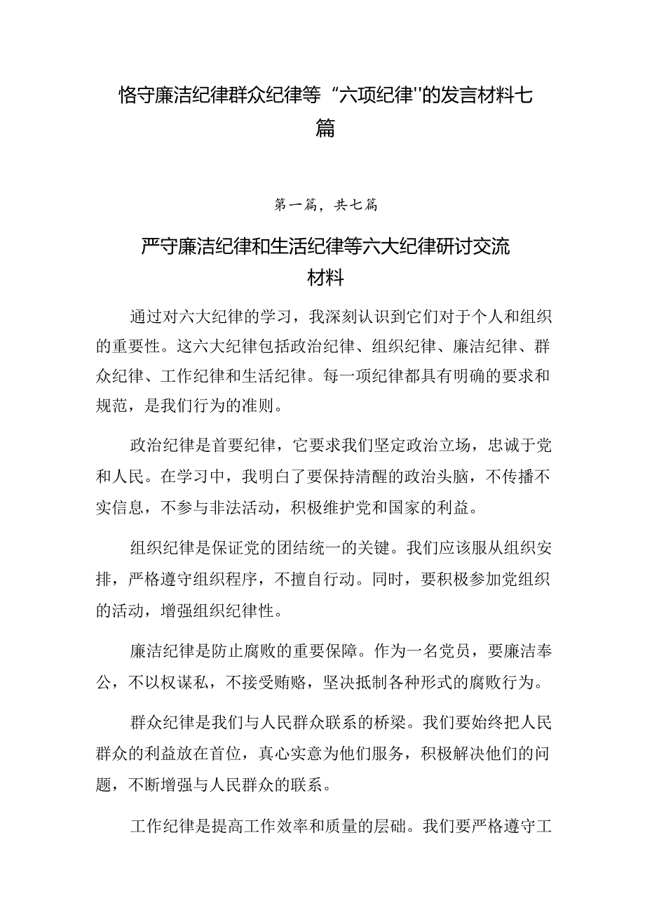 恪守廉洁纪律群众纪律等“六项纪律”的发言材料七篇.docx_第1页