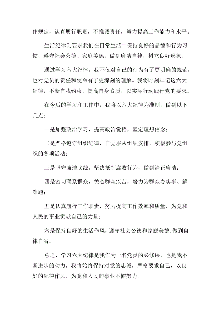 恪守廉洁纪律群众纪律等“六项纪律”的发言材料七篇.docx_第2页