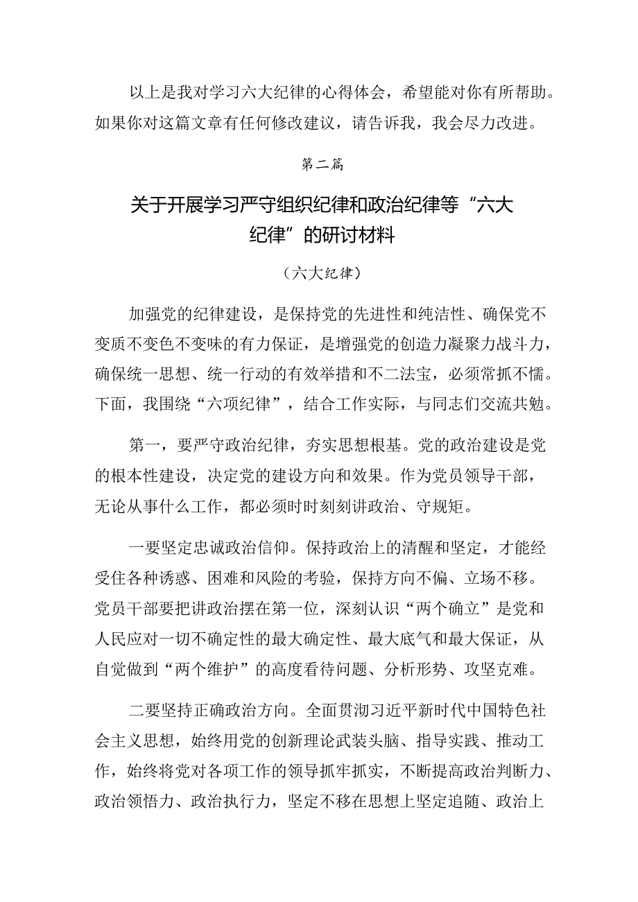 恪守廉洁纪律群众纪律等“六项纪律”的发言材料七篇.docx_第3页