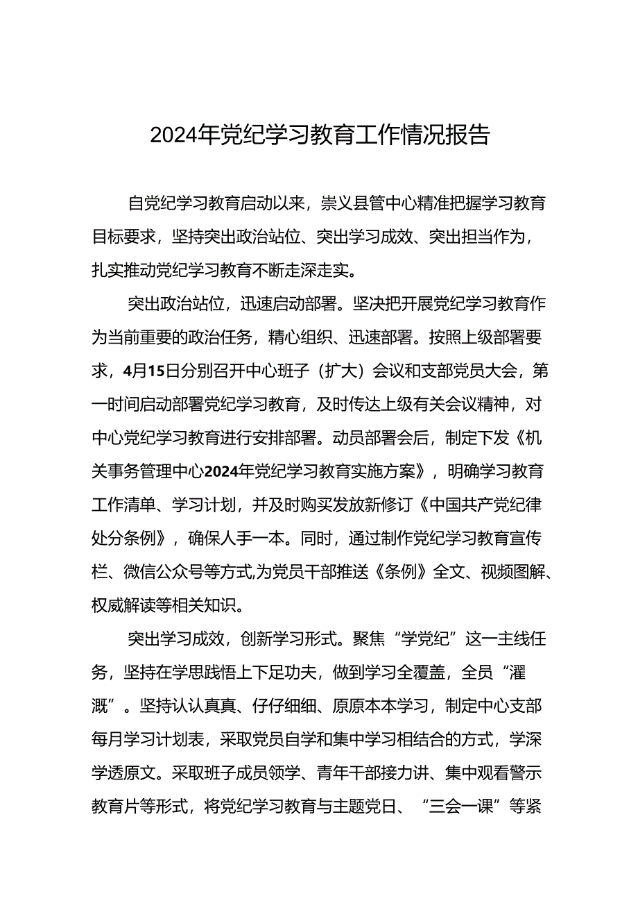 17篇2024年党纪学习教育的情况报告精选范文.docx_第1页