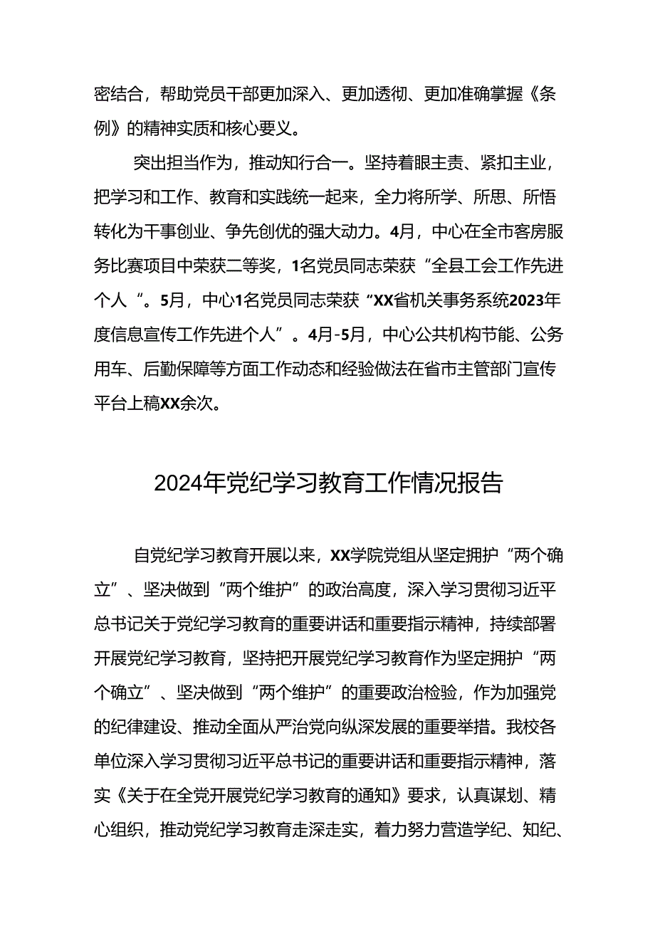 17篇2024年党纪学习教育的情况报告精选范文.docx_第2页