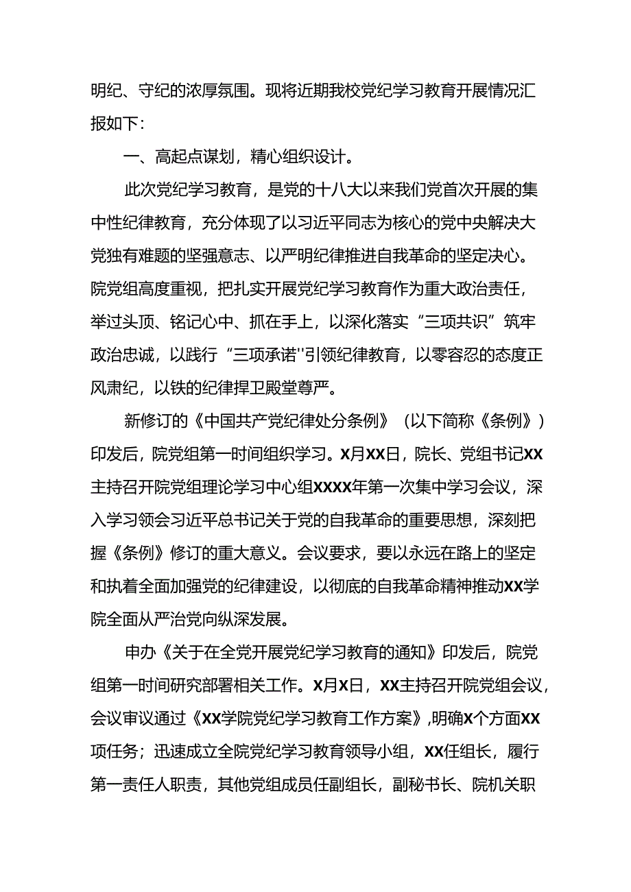 17篇2024年党纪学习教育的情况报告精选范文.docx_第3页