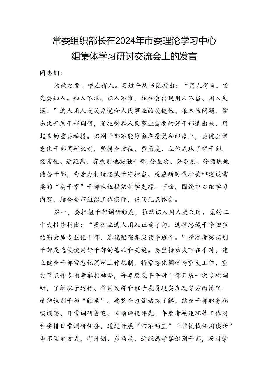 常委组织部长在2024年市委理论学习中心组集体学习研讨交流会上的发言.docx_第1页