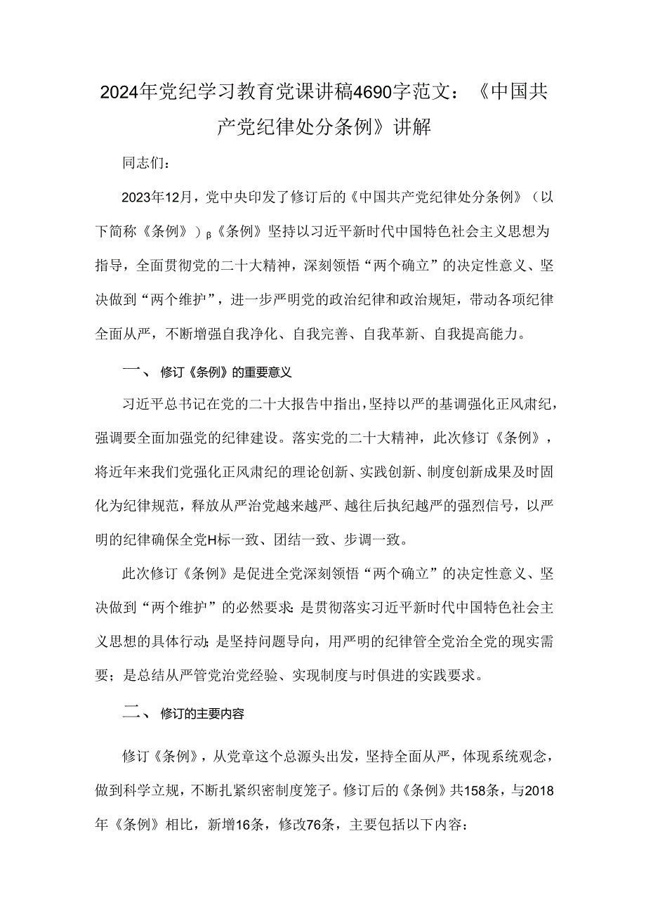 2024年党纪学习教育党课讲稿4690字范文：《中国共产党纪律处分条例》讲解.docx_第1页