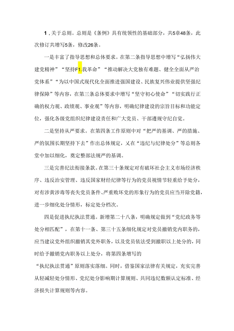 2024年党纪学习教育党课讲稿4690字范文：《中国共产党纪律处分条例》讲解.docx_第2页