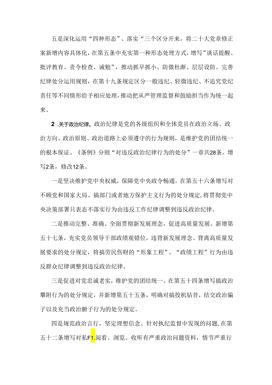 2024年党纪学习教育党课讲稿4690字范文：《中国共产党纪律处分条例》讲解.docx_第3页