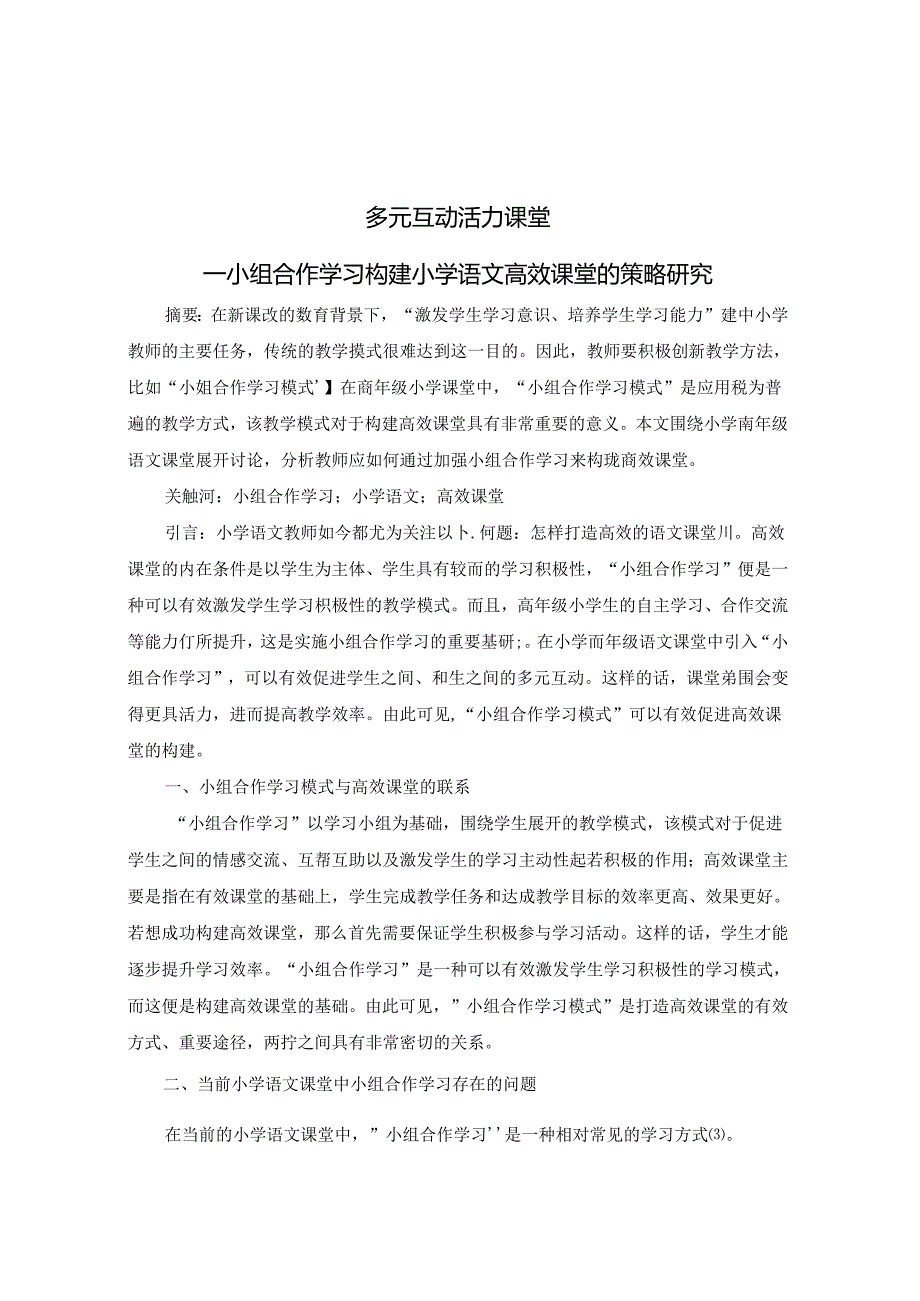 多元互动 活力课堂 论文.docx_第1页