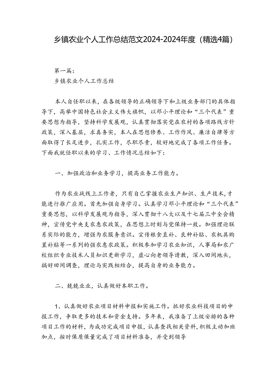 乡镇农业个人工作总结范文2024-2024年度(精选4篇).docx_第1页