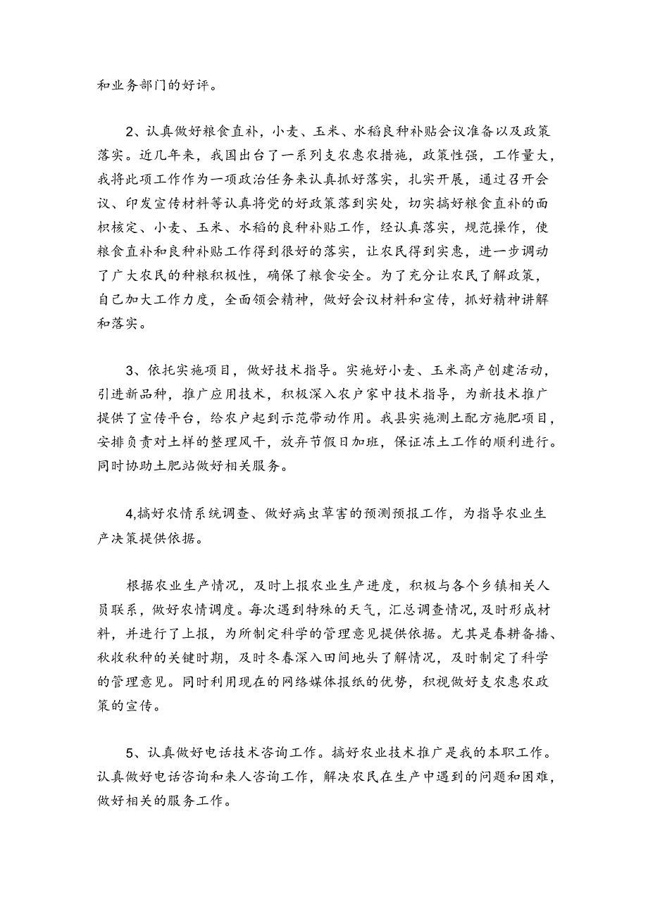 乡镇农业个人工作总结范文2024-2024年度(精选4篇).docx_第2页