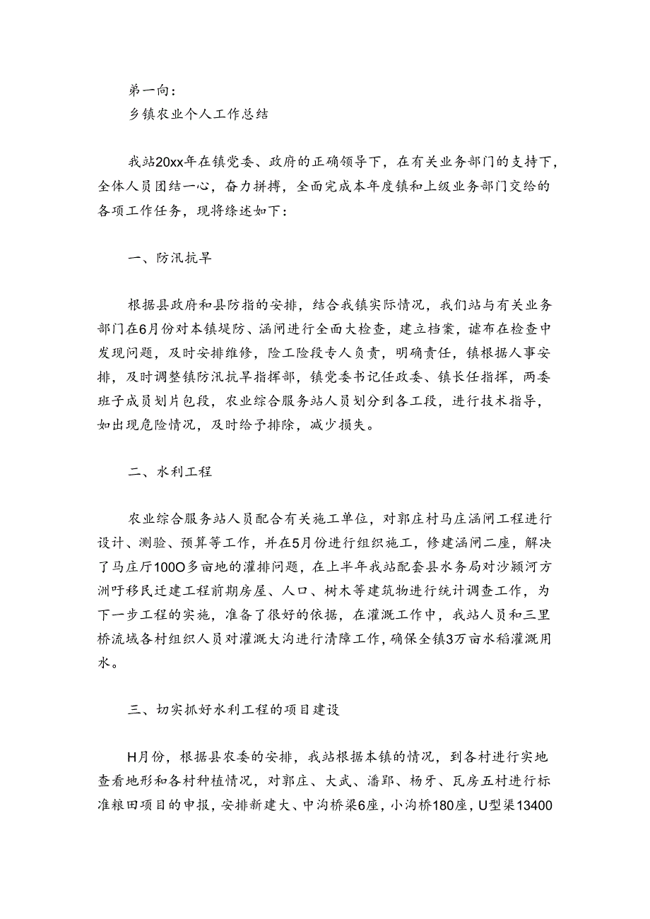 乡镇农业个人工作总结范文2024-2024年度(精选4篇).docx_第3页