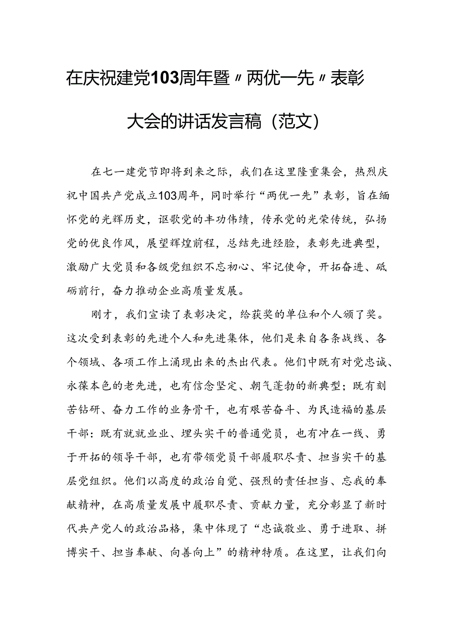 在庆祝建党103周年暨“两优一先”表彰大会的讲话发言稿（范文）.docx_第1页