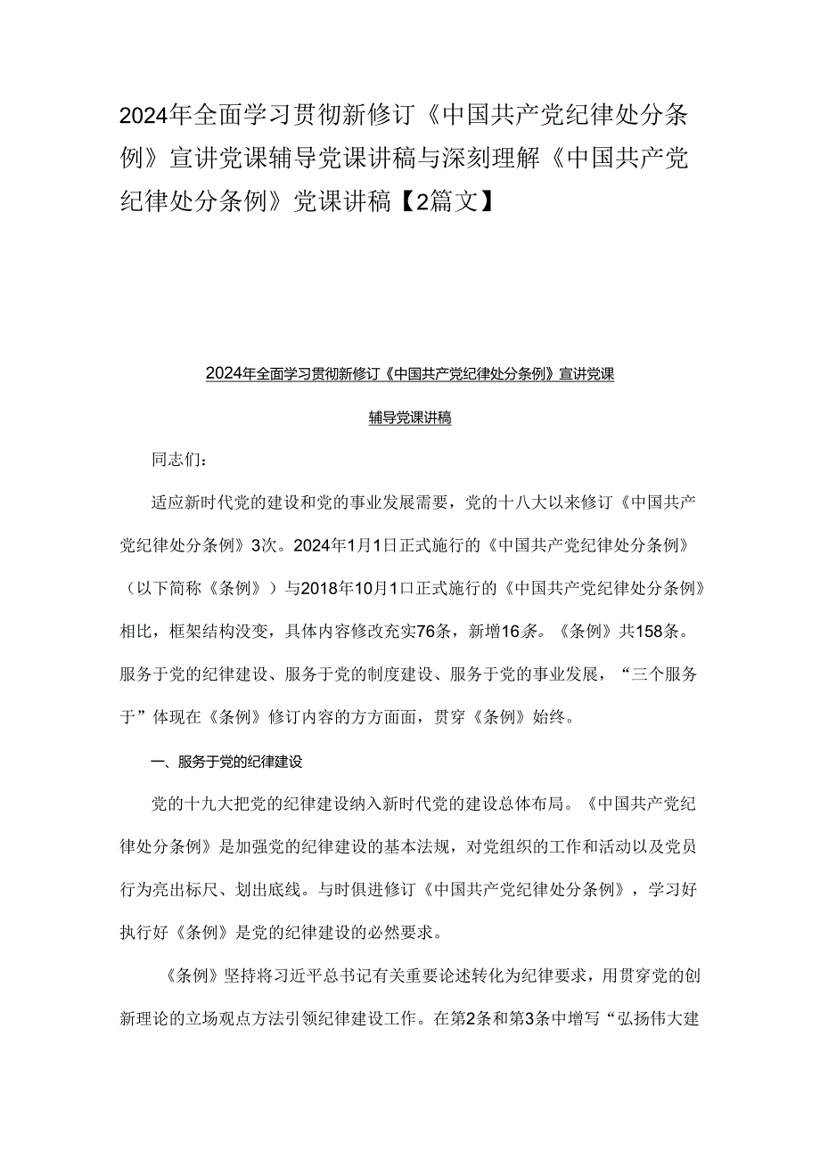 2024年全面学习贯彻新修订《中国共产党纪律处分条例》宣讲党课辅导党课讲稿与深刻理解《中国共产党纪律处分条例》党课讲稿【2篇文】.docx_第1页