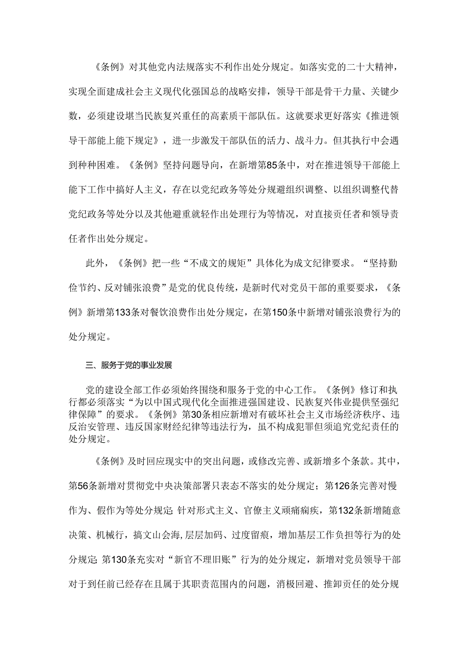 2024年全面学习贯彻新修订《中国共产党纪律处分条例》宣讲党课辅导党课讲稿与深刻理解《中国共产党纪律处分条例》党课讲稿【2篇文】.docx_第3页