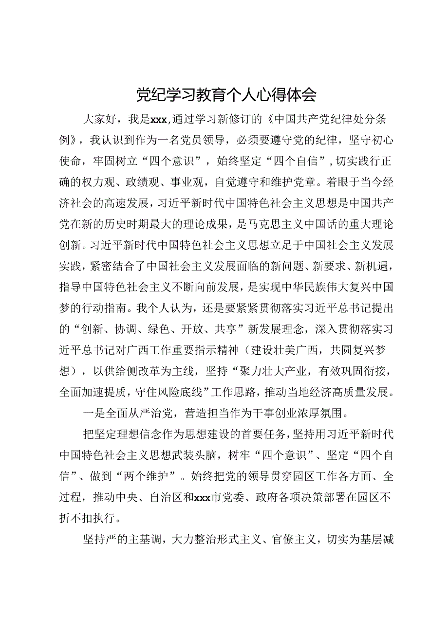 党纪学习教育个人心得体会.docx_第1页