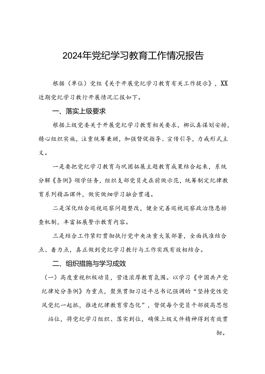 2024年党纪学习教育阶段性工作总结、工作汇报十篇.docx_第1页