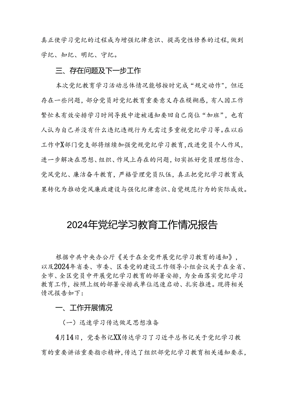 2024年党纪学习教育阶段性工作总结、工作汇报十篇.docx_第3页