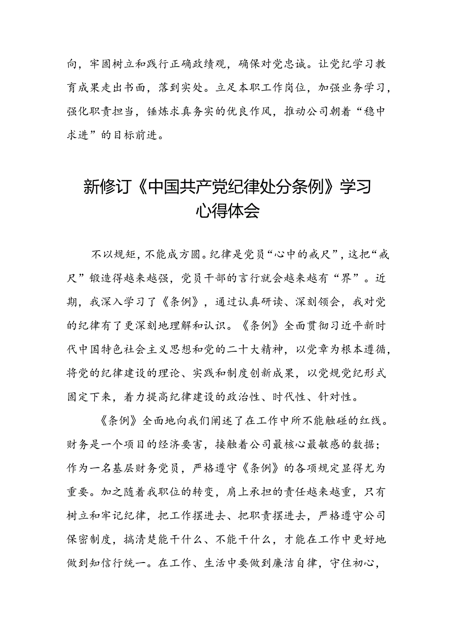 2024新修订中国共产党纪律处分条例六项纪律研讨发言心得体会八篇.docx_第2页