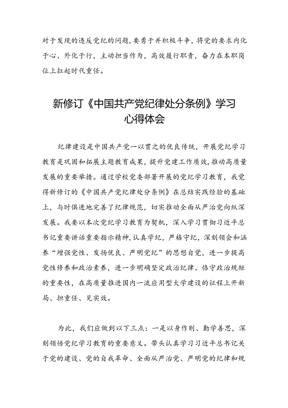 2024新修订中国共产党纪律处分条例六项纪律研讨发言心得体会八篇.docx_第3页