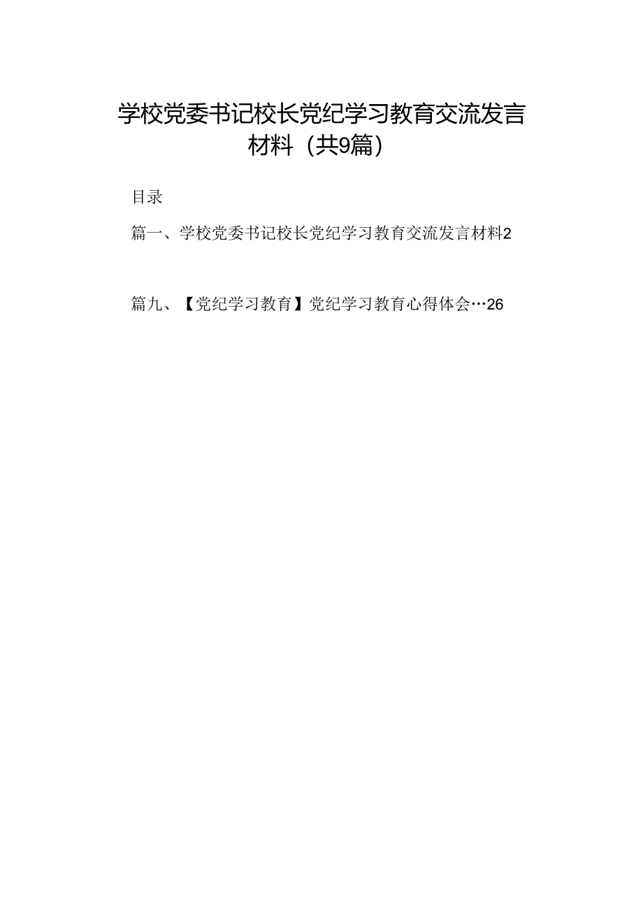 （9篇）学校党委书记校长党纪学习教育交流发言材料.docx_第1页