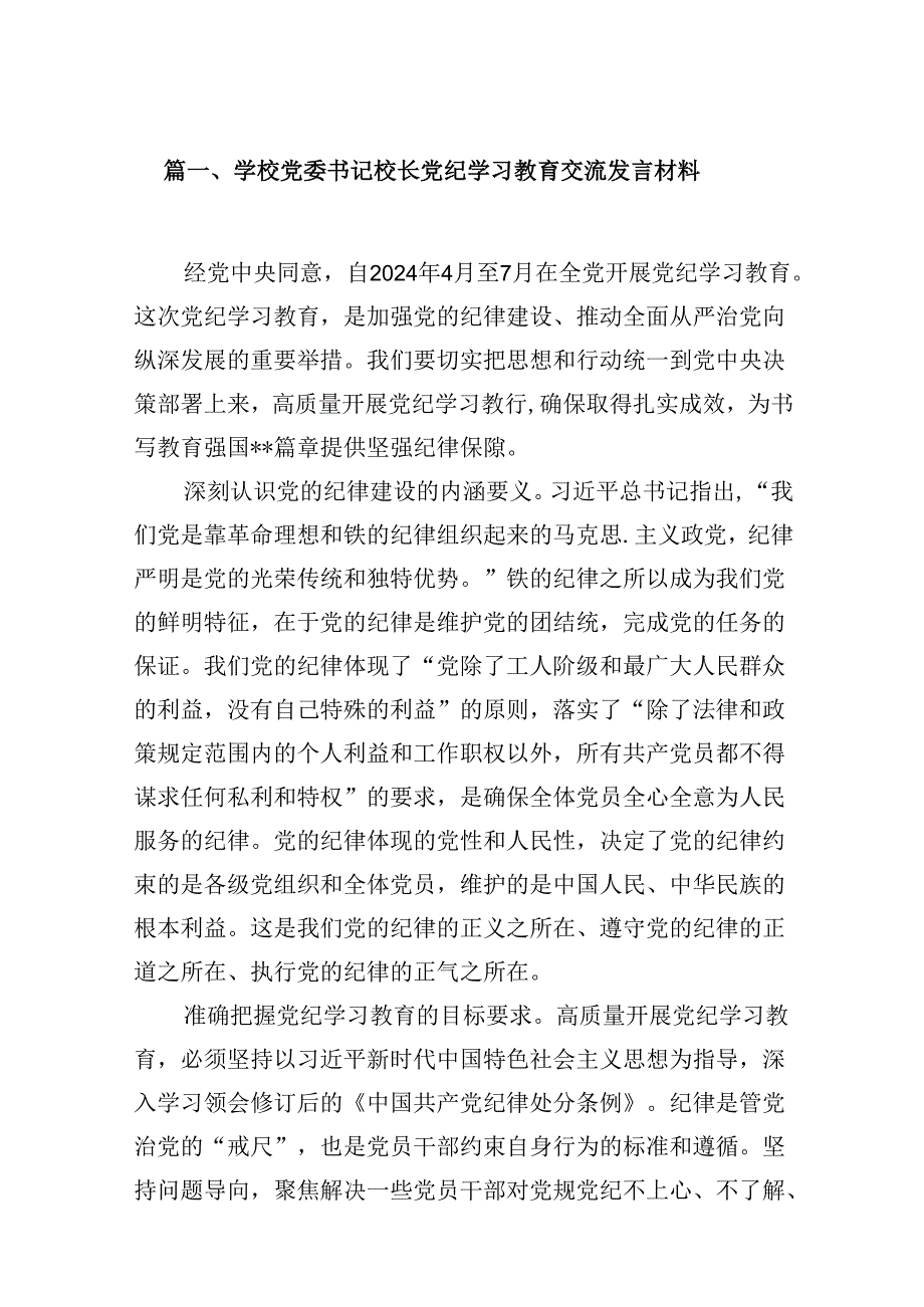 （9篇）学校党委书记校长党纪学习教育交流发言材料.docx_第2页