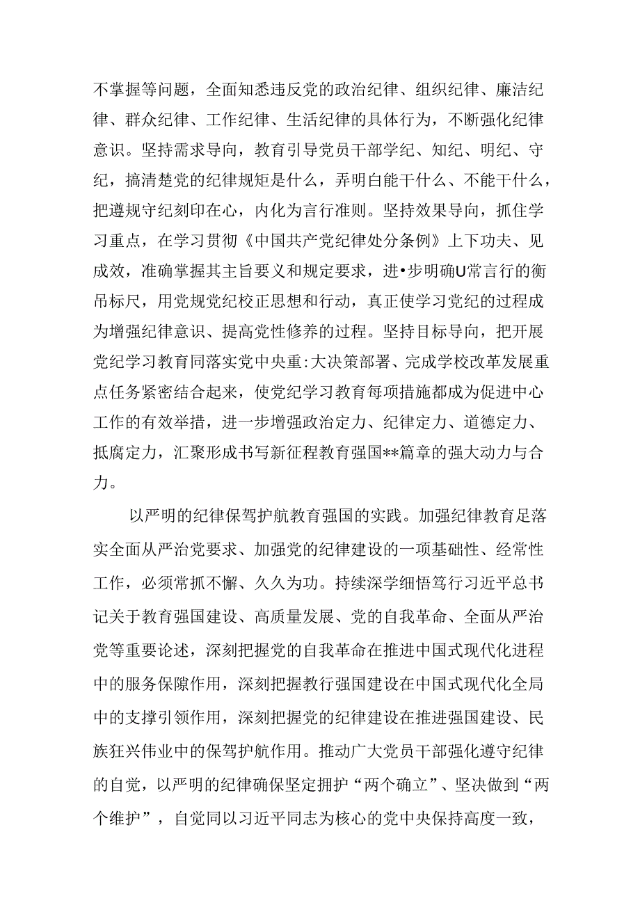 （9篇）学校党委书记校长党纪学习教育交流发言材料.docx_第3页