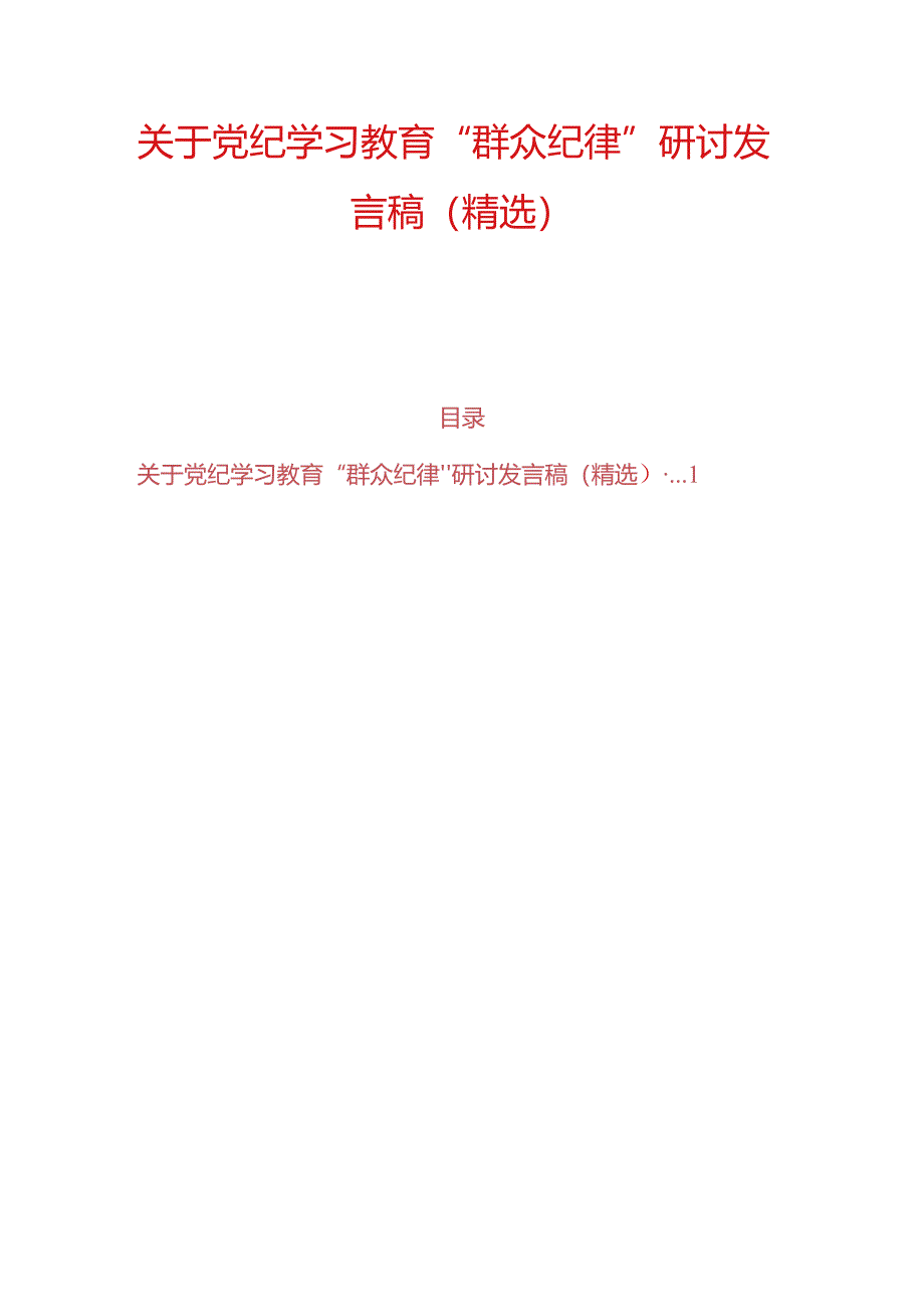 关于党纪学习教育“群众纪律”研讨发言稿（精选）.docx_第1页