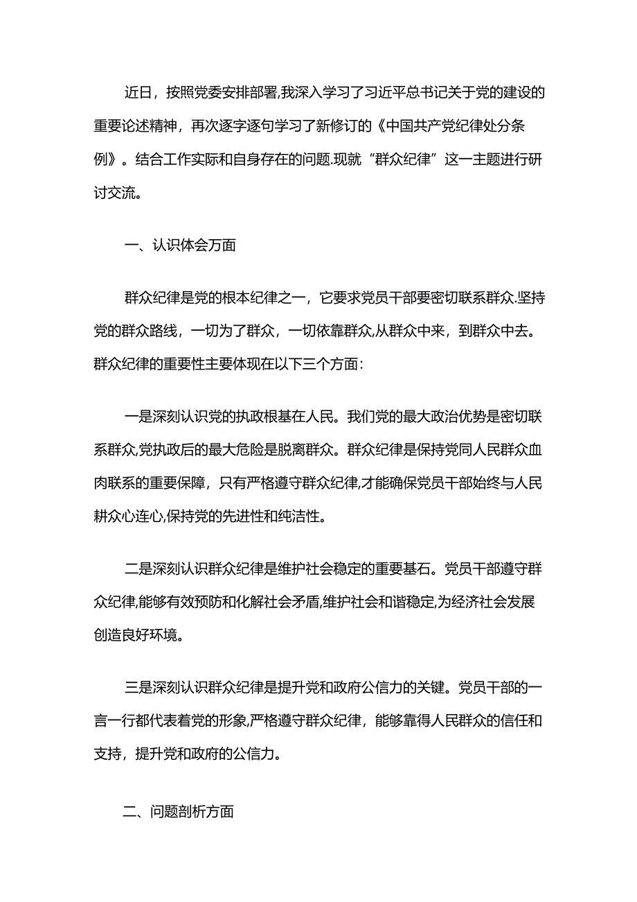 关于党纪学习教育“群众纪律”研讨发言稿（精选）.docx_第2页