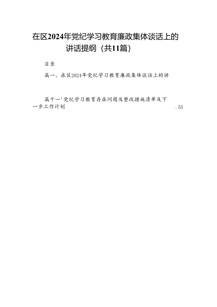 （11篇）在区2024年党纪学习教育廉政集体谈话上的讲话提纲范文.docx_第1页