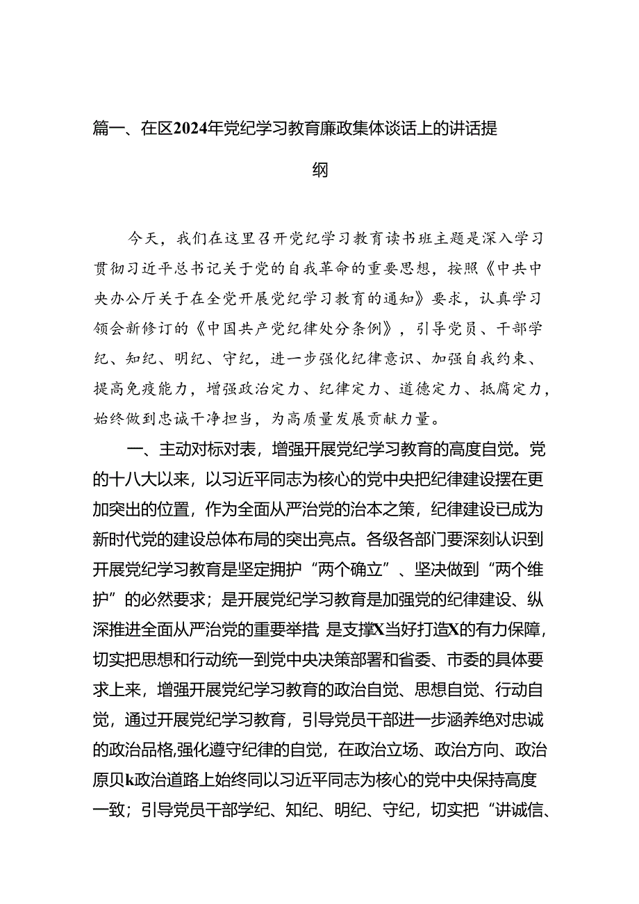 （11篇）在区2024年党纪学习教育廉政集体谈话上的讲话提纲范文.docx_第2页