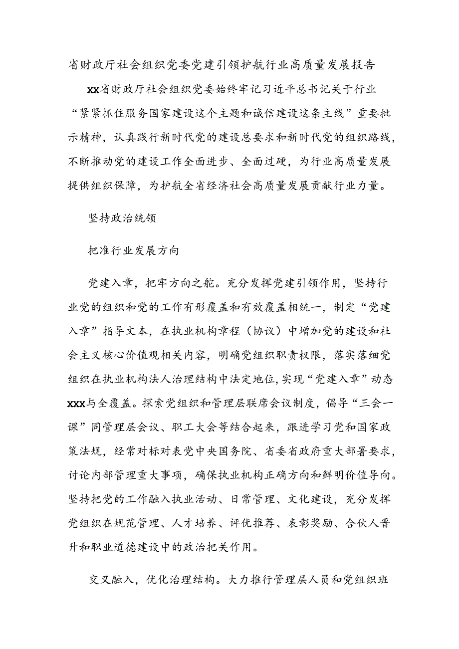 省财政厅社会组织党委党建引领护航行业高质量发展报告.docx_第1页