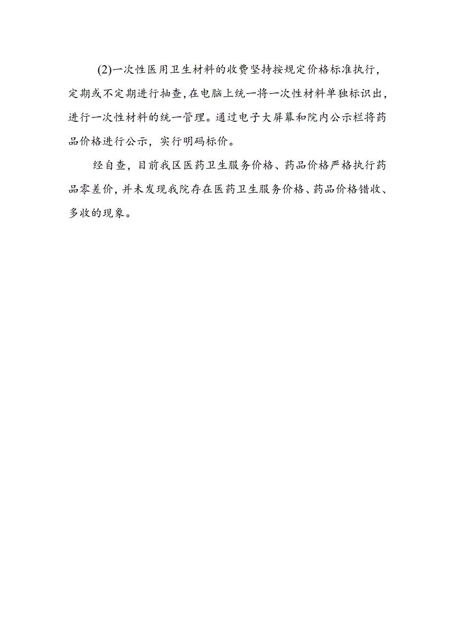 卫生院医疗服务项目、药品价格收费情况自查自纠报告.docx_第2页