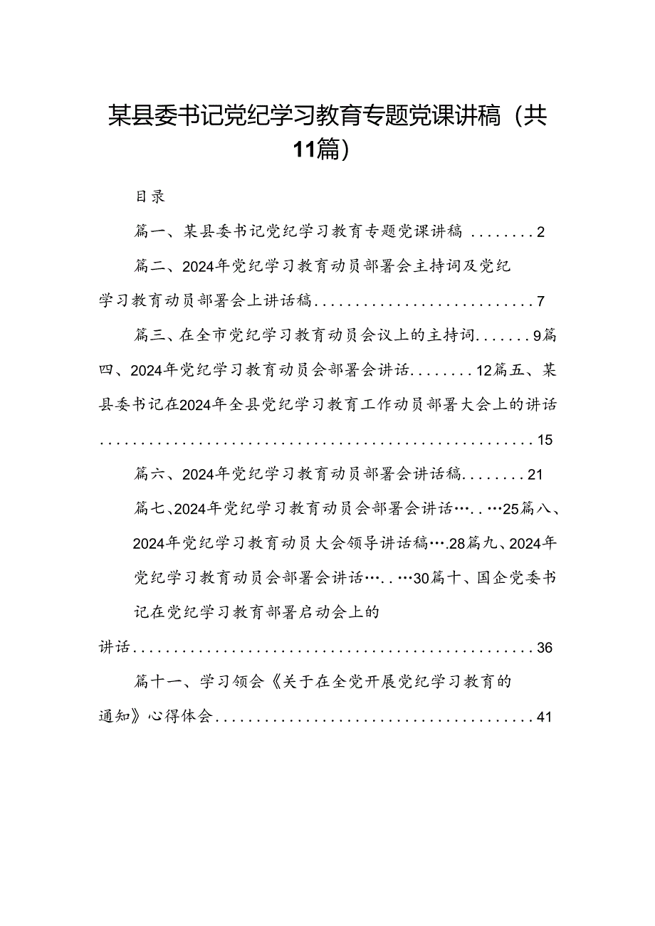 某县委书记党纪学习教育专题党课讲稿11篇（精选版）.docx_第1页