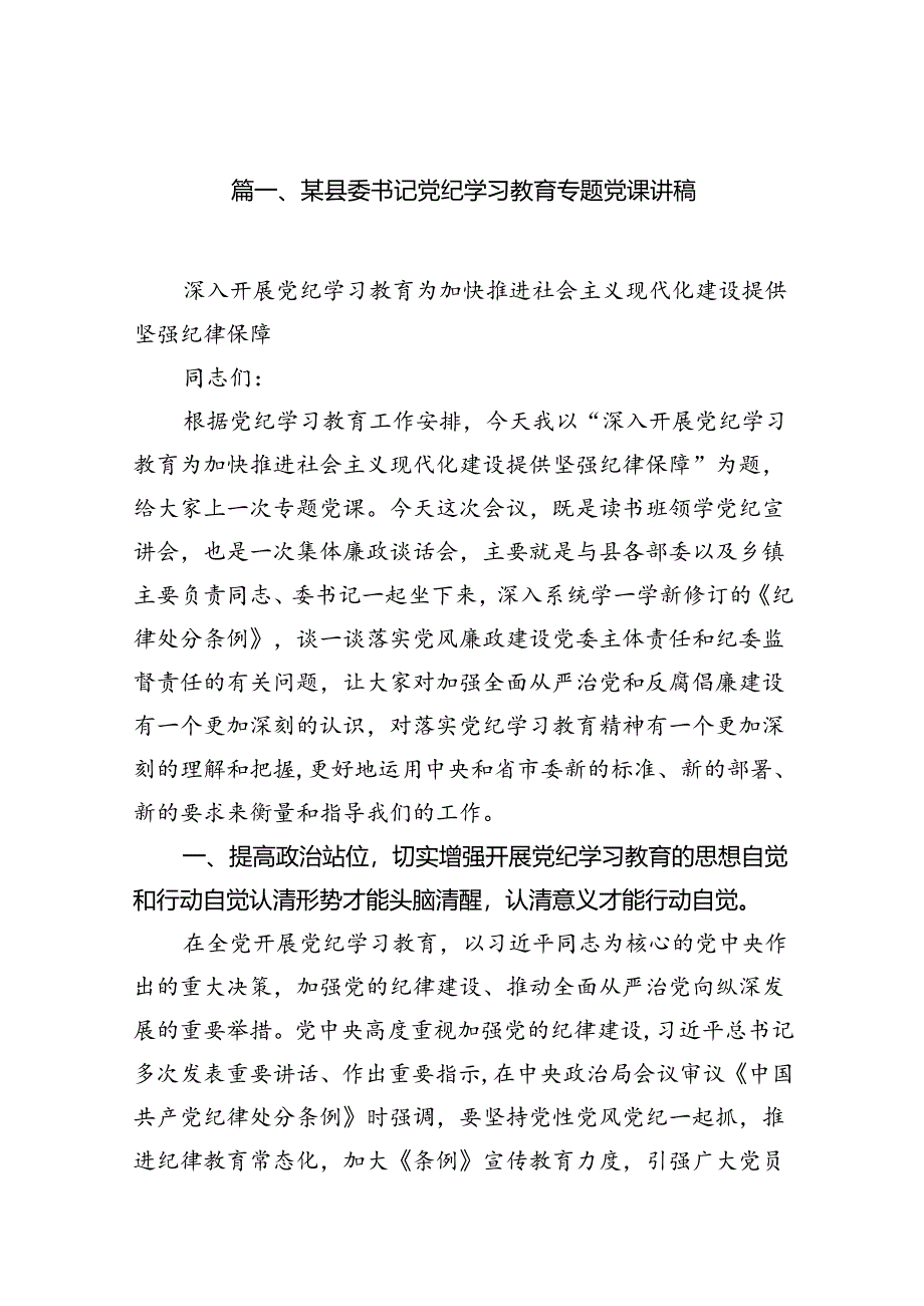 某县委书记党纪学习教育专题党课讲稿11篇（精选版）.docx_第2页